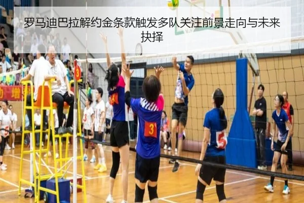 罗马迪巴拉解约金条款触发多队关注前景走向与未来抉择