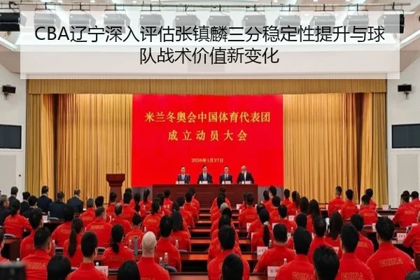 CBA辽宁深入评估张镇麟三分稳定性提升与球队战术价值新变化
