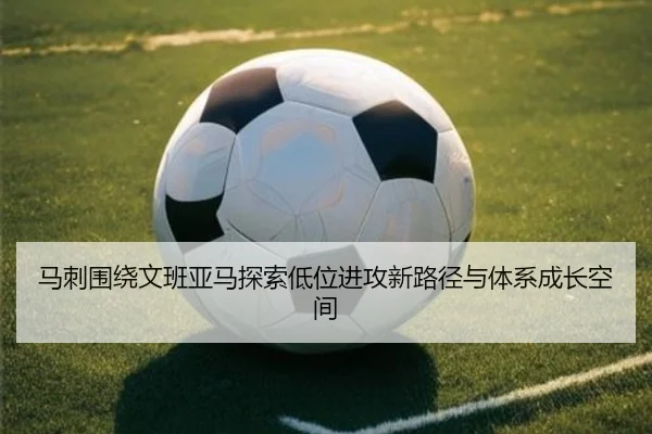 马刺围绕文班亚马探索低位进攻新路径与体系成长空间